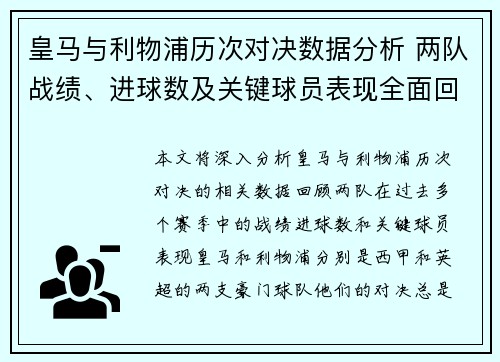 皇马与利物浦历次对决数据分析 两队战绩、进球数及关键球员表现全面回顾