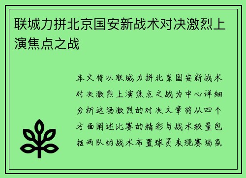 联城力拼北京国安新战术对决激烈上演焦点之战