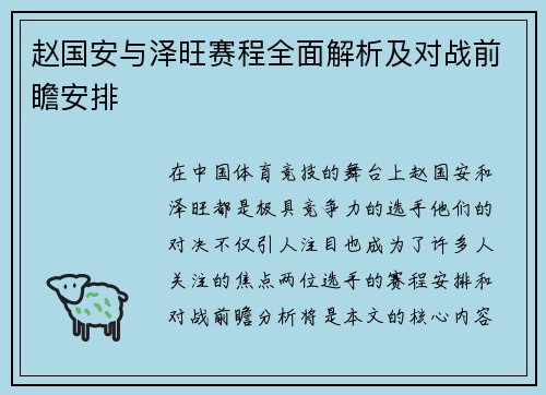 赵国安与泽旺赛程全面解析及对战前瞻安排