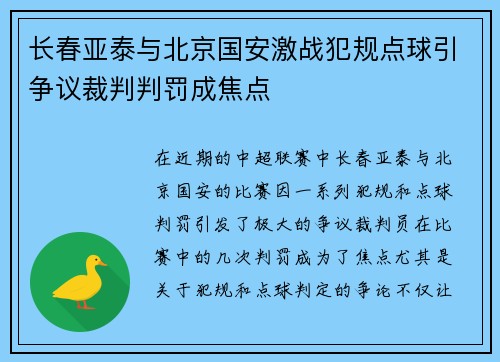 长春亚泰与北京国安激战犯规点球引争议裁判判罚成焦点