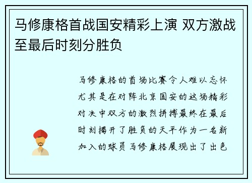 马修康格首战国安精彩上演 双方激战至最后时刻分胜负