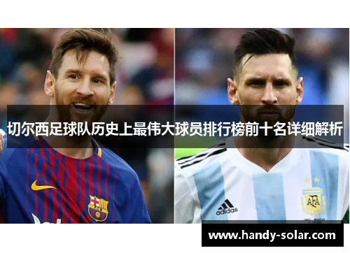 切尔西足球队历史上最伟大球员排行榜前十名详细解析