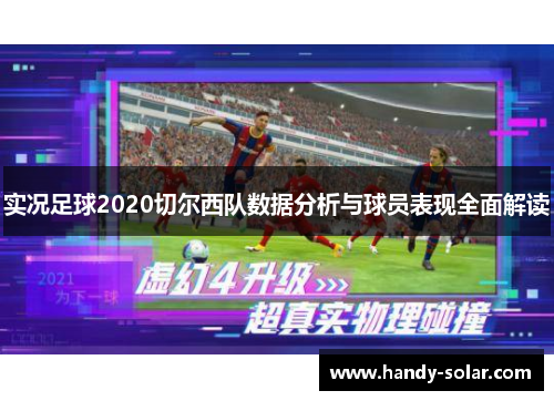实况足球2020切尔西队数据分析与球员表现全面解读