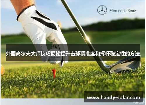 外国高尔夫大师技巧揭秘提升击球精准度和挥杆稳定性的方法