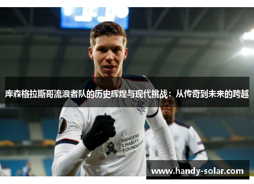 库森格拉斯哥流浪者队的历史辉煌与现代挑战：从传奇到未来的跨越