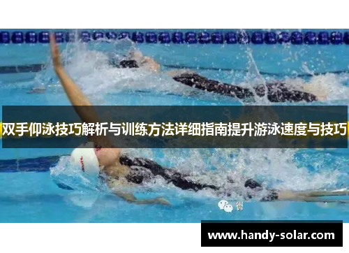 双手仰泳技巧解析与训练方法详细指南提升游泳速度与技巧