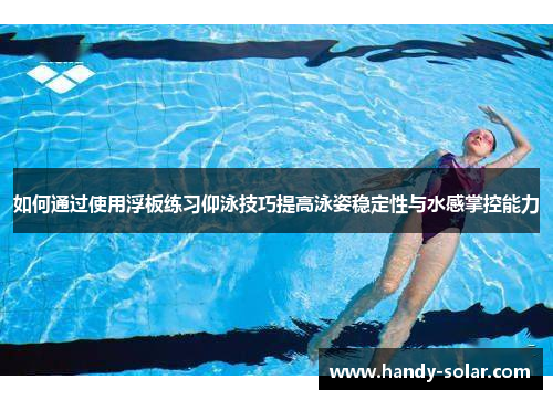 如何通过使用浮板练习仰泳技巧提高泳姿稳定性与水感掌控能力