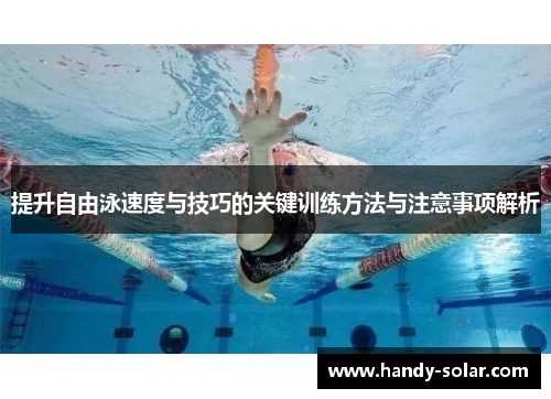 提升自由泳速度与技巧的关键训练方法与注意事项解析