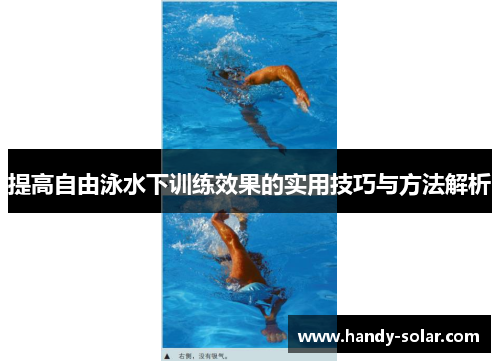 提高自由泳水下训练效果的实用技巧与方法解析