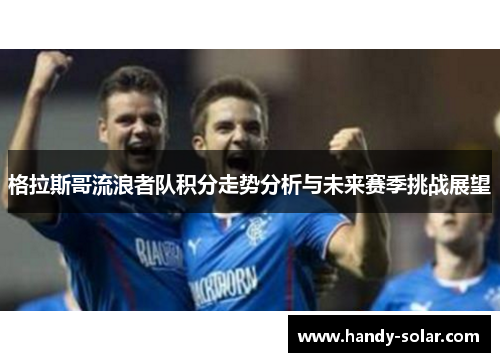 格拉斯哥流浪者队积分走势分析与未来赛季挑战展望