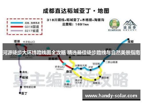 河源徒步大环线路线图全攻略 精选最佳徒步路线与自然美景指南