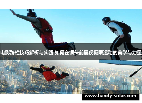 电影跨栏技巧解析与实践 如何在镜头前展现极限运动的美学与力量