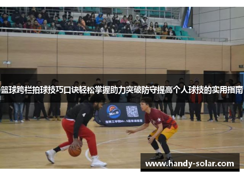 篮球跨栏拍球技巧口诀轻松掌握助力突破防守提高个人球技的实用指南
