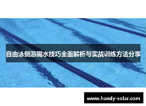 自由泳侧游踢水技巧全面解析与实战训练方法分享