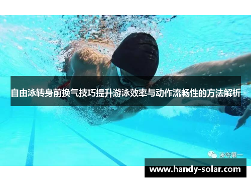 自由泳转身前换气技巧提升游泳效率与动作流畅性的方法解析