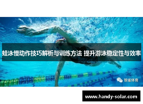 蛙泳慢动作技巧解析与训练方法 提升游泳稳定性与效率