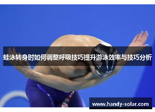 蛙泳转身时如何调整呼吸技巧提升游泳效率与技巧分析