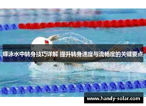 蝶泳水中转身技巧详解 提升转身速度与流畅度的关键要点