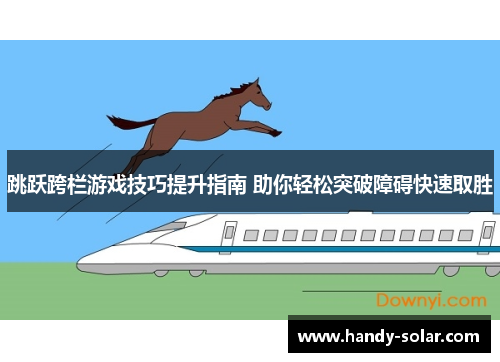 跳跃跨栏游戏技巧提升指南 助你轻松突破障碍快速取胜
