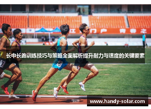 长中长跑训练技巧与策略全面解析提升耐力与速度的关键要素