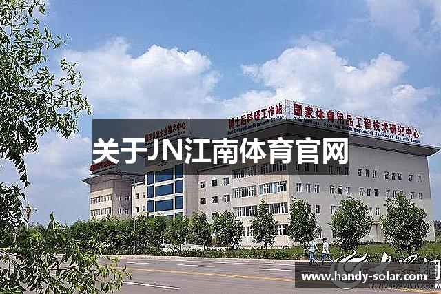 关于JN江南体育官网