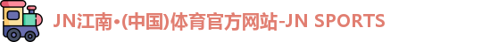 JN江南体育官网